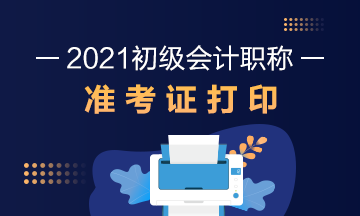 2021年江西省初级会计考试准考证打印时间